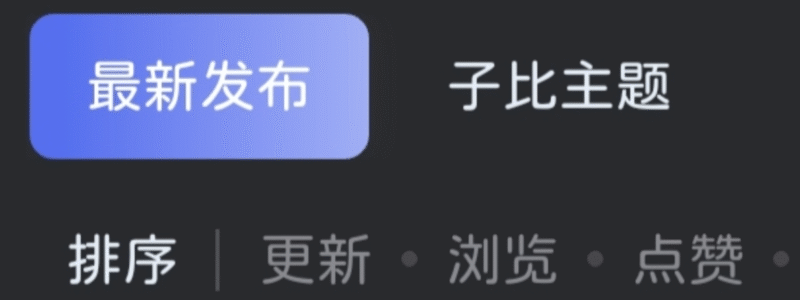 子比主题-首页tab切换栏中单个选中美化-Adele子主题