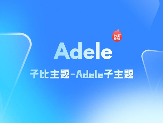 Adele子主题-最新版v1.0.3「即将发布」-Adele子主题